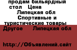 продам бильярдный стол › Цена ­ 100 000 - Липецкая обл. Спортивные и туристические товары » Другое   . Липецкая обл.